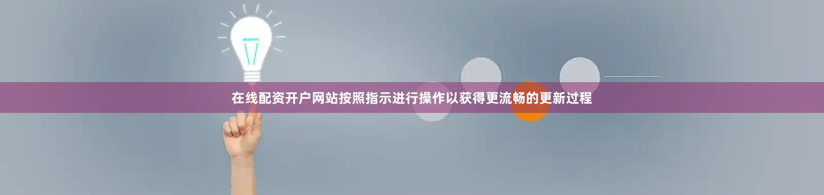 在线配资开户网站按照指示进行操作以获得更流畅的更新过程