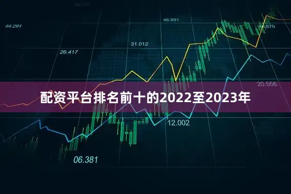 配资平台排名前十的2022至2023年