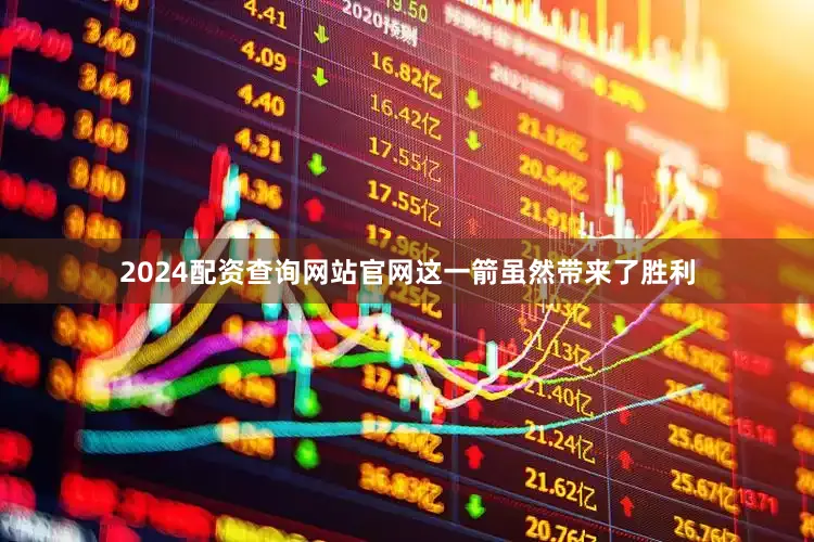 2024配资查询网站官网这一箭虽然带来了胜利