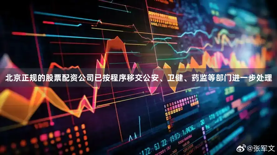 北京正规的股票配资公司已按程序移交公安、卫健、药监等部门进一步处理