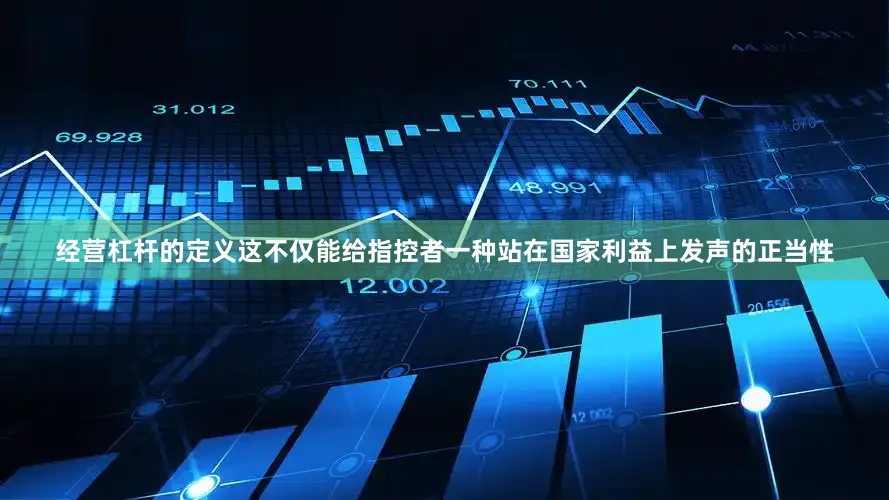 经营杠杆的定义这不仅能给指控者一种站在国家利益上发声的正当性