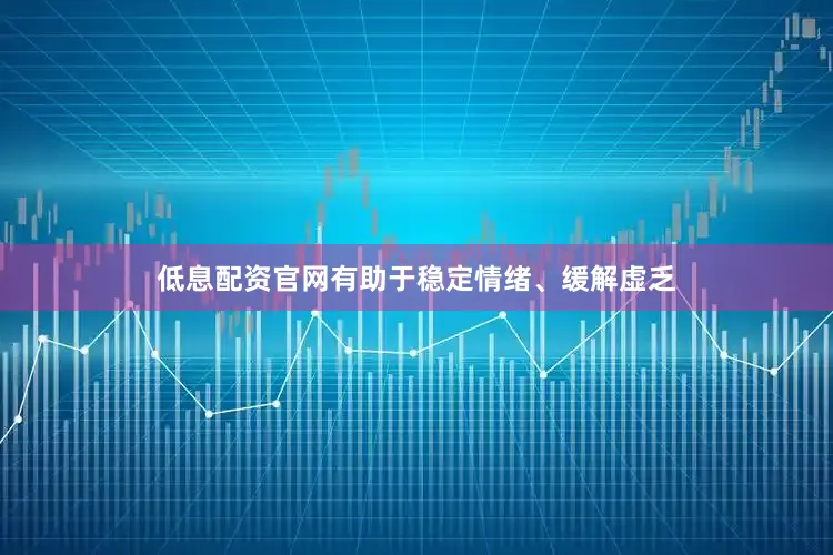 低息配资官网有助于稳定情绪、缓解虚乏