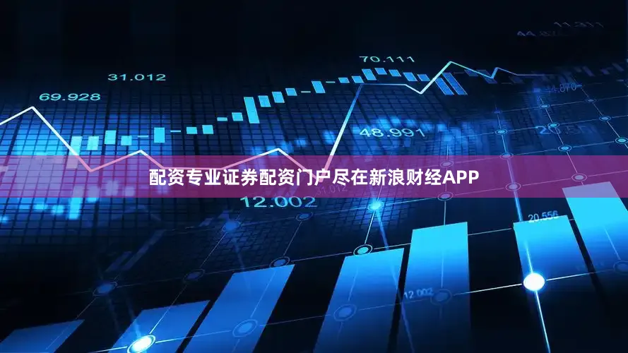 配资专业证券配资门户尽在新浪财经APP
