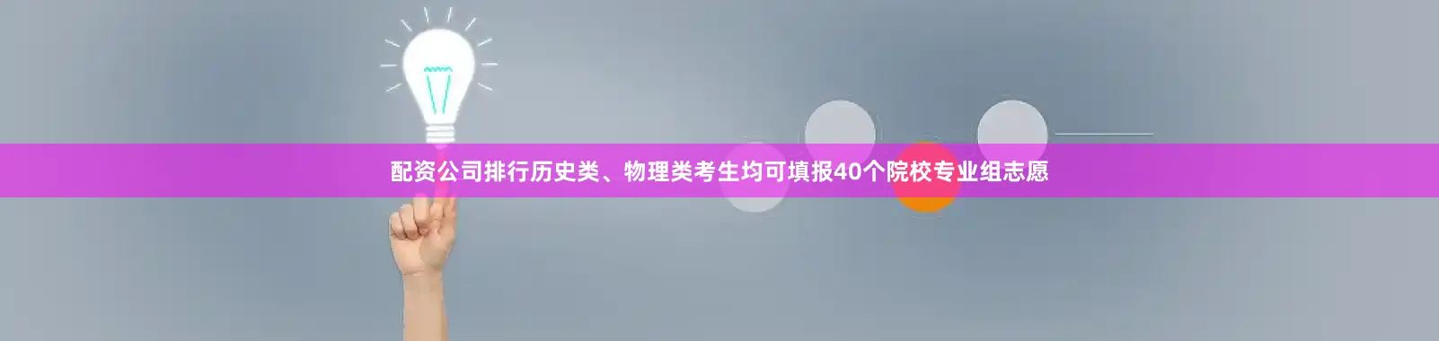 配资公司排行历史类、物理类考生均可填报40个院校专业组志愿