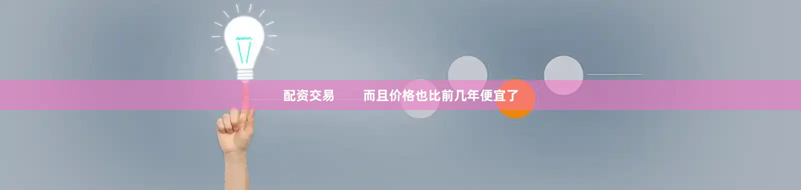 配资交易        而且价格也比前几年便宜了