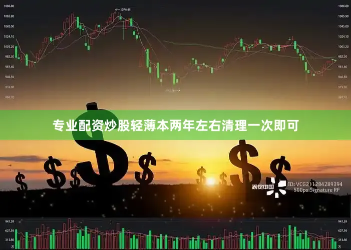 专业配资炒股轻薄本两年左右清理一次即可