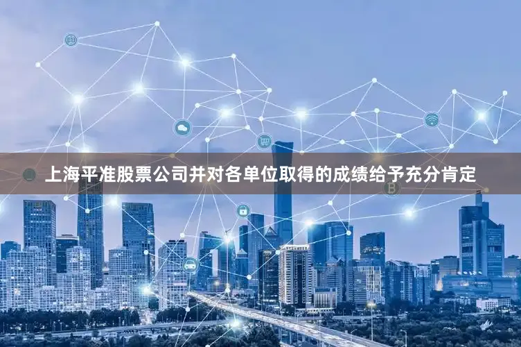 上海平准股票公司并对各单位取得的成绩给予充分肯定