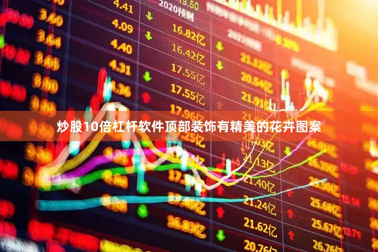 炒股10倍杠杆软件顶部装饰有精美的花卉图案