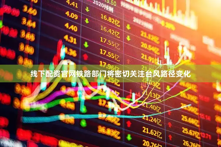 线下配资官网铁路部门将密切关注台风路径变化