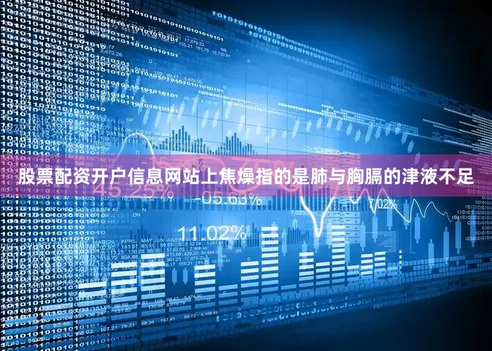 股票配资开户信息网站上焦燥指的是肺与胸膈的津液不足