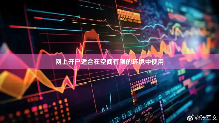 网上开户适合在空间有限的环境中使用