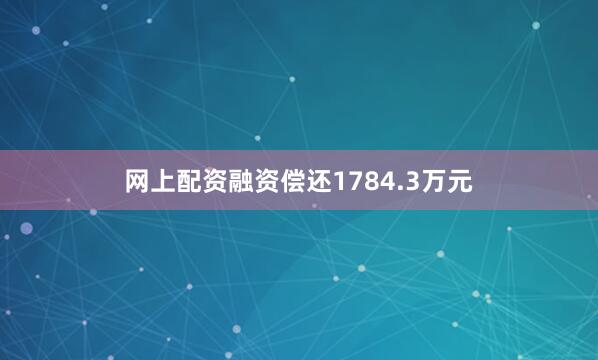 网上配资融资偿还1784.3万元