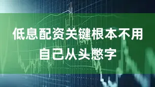 低息配资关键根本不用自己从头憋字