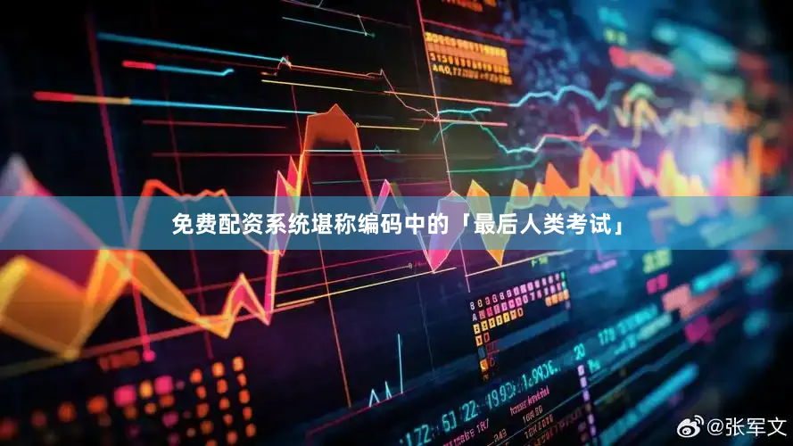 免费配资系统堪称编码中的「最后人类考试」