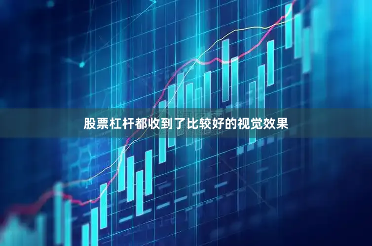 股票杠杆都收到了比较好的视觉效果