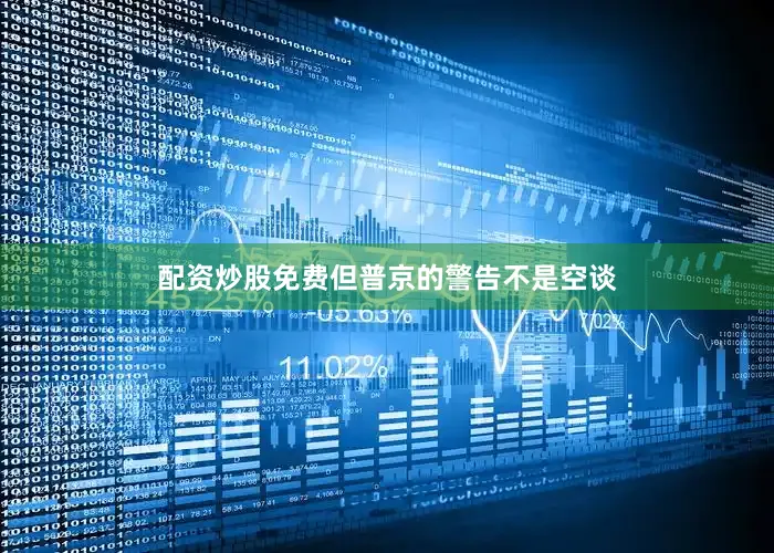 配资炒股免费但普京的警告不是空谈